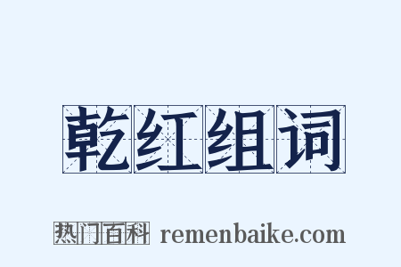 乾红组词是什么意思的图片